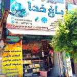 فروشگاه باغ خدا خرید گیاهان دارویی