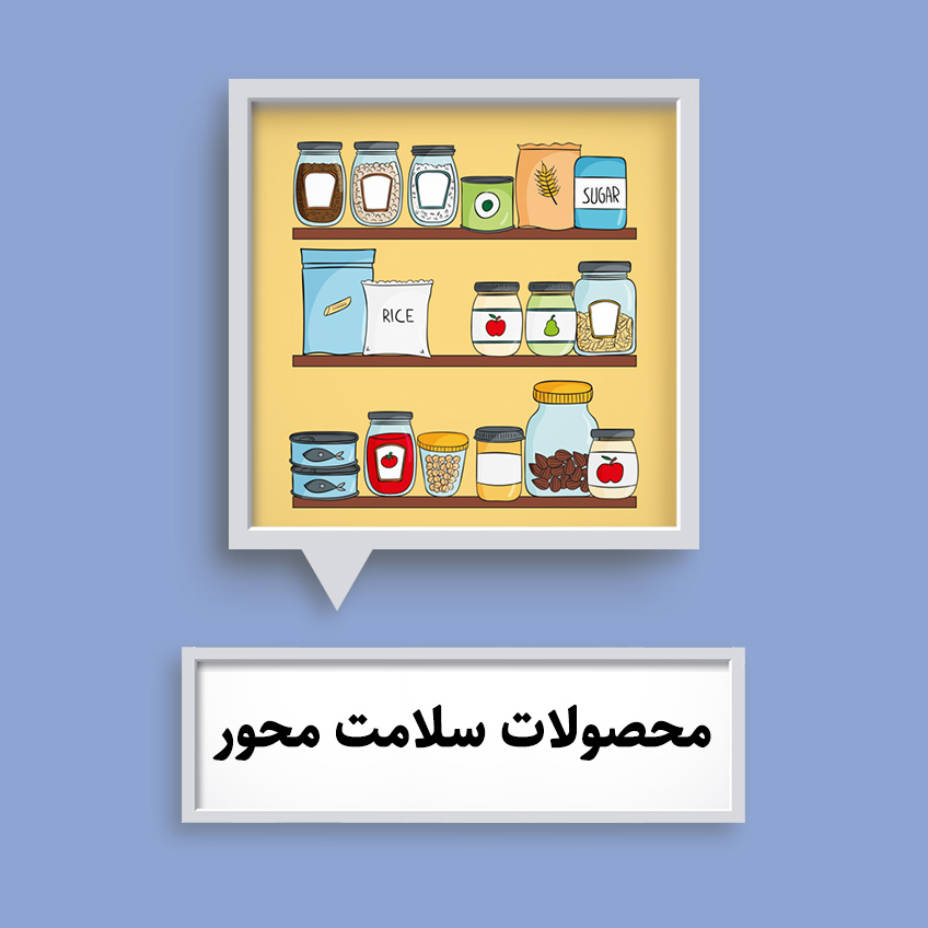 محصولات سلامت محور