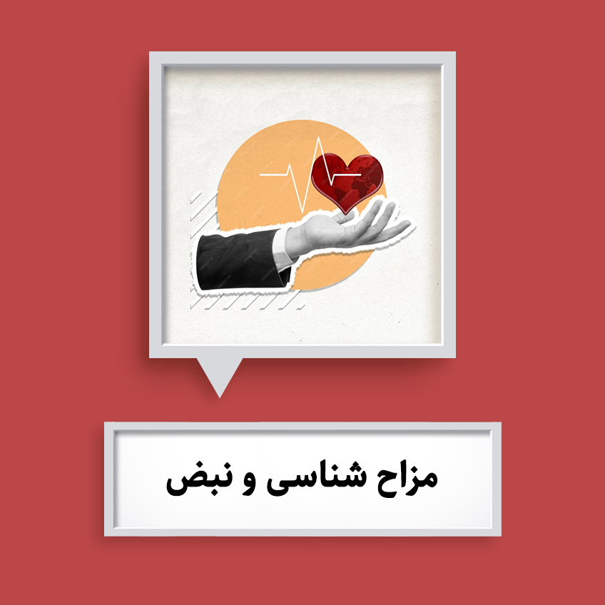 مزاج شناسی و نبض