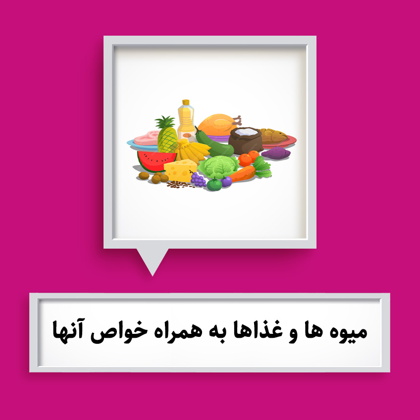 خواص میوه ها و غذاها