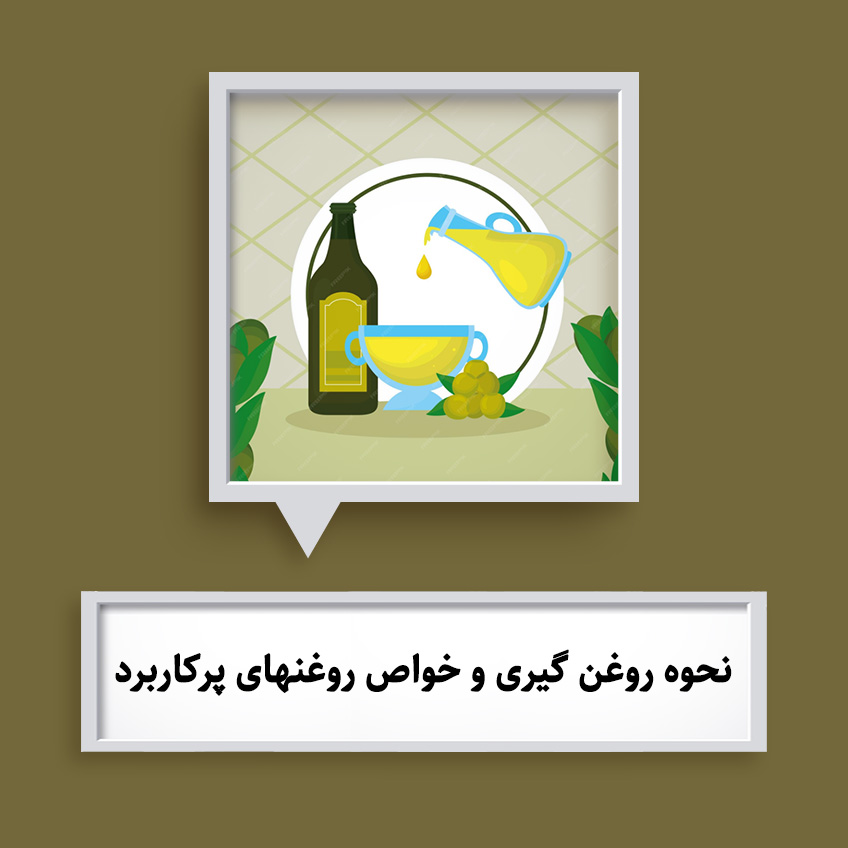 روغن گیری در طب سنتی