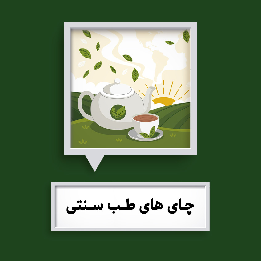چای های طب سنتی