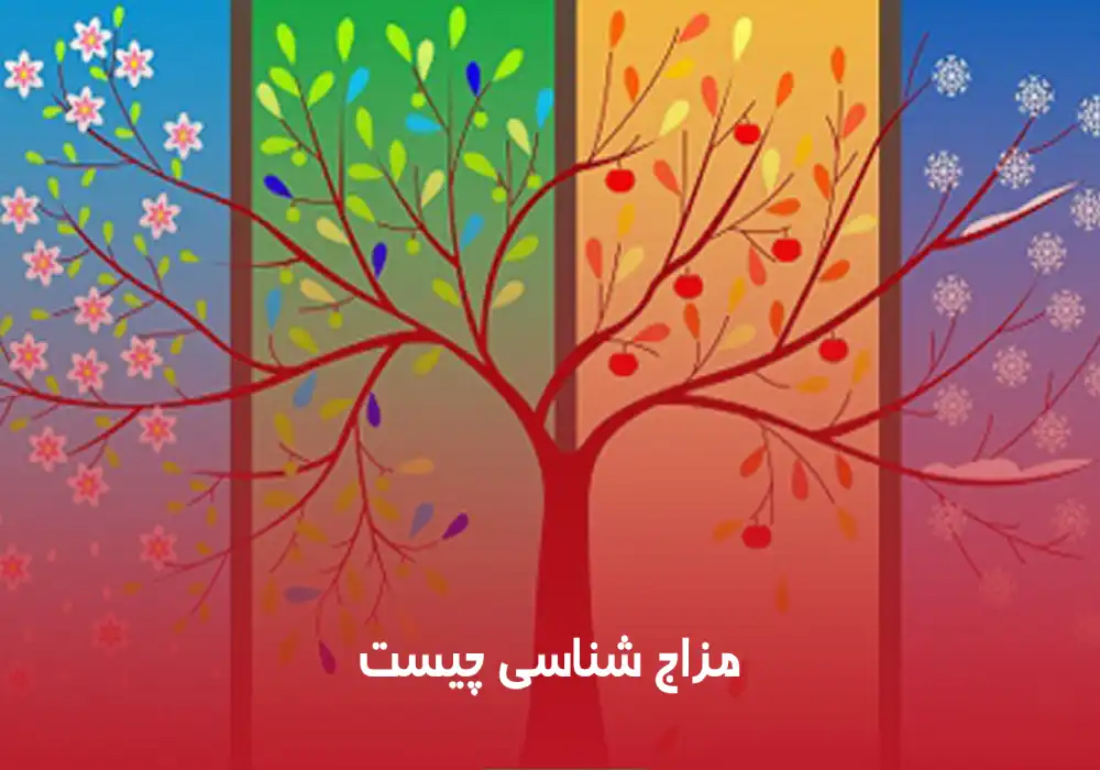 مزاج شناسی